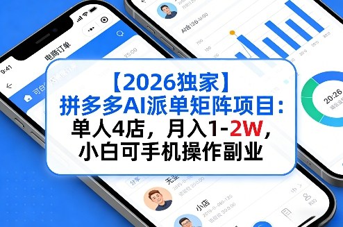 【2026独家】拼多多AI派单矩阵项目:单人4店,月入1-2W,小白可手机操作副业-智云网