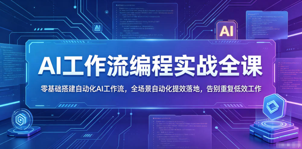 AI工作流编程实战全课,零基础搭建自动化AI工作流,全场景自动化提效落地,告别重复低效工作-智云网