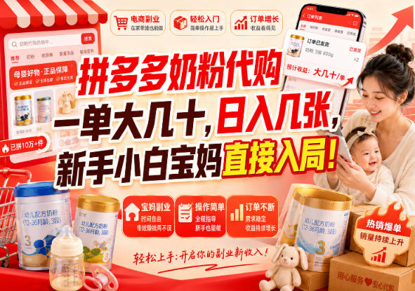 拼多多奶粉代购一单大几十,日入几张,新手小白宝妈直接入局!【揭秘】-智云网