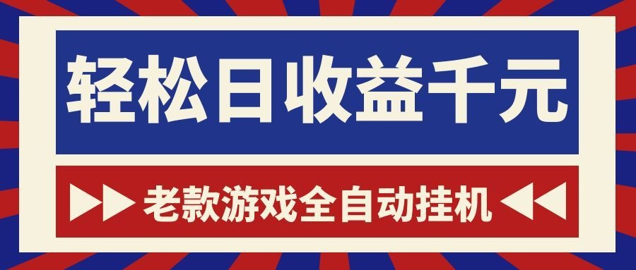 游戏24小时持续创收!每日稳定1000+,新手零门槛直接入局,碎片时间就能做!-智云网