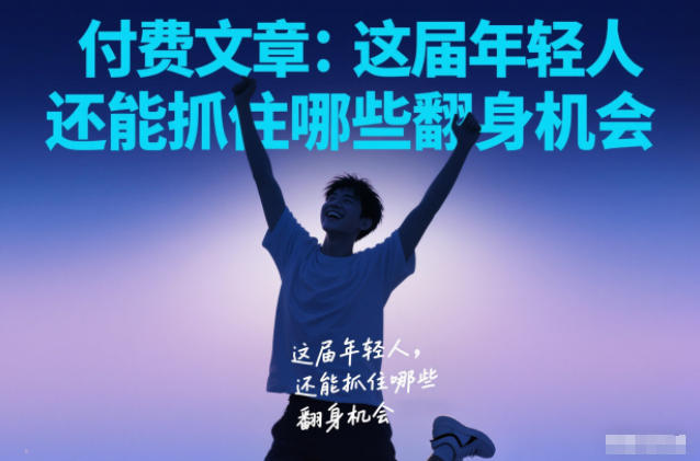 付费文章:这届年轻人,还能抓住哪些翻身机会-智云网