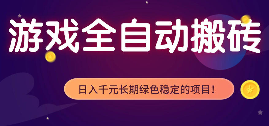 全自动老游戏搬砖项目,独家技术,无需人工操作,轻松日入1k+,稳定运行三年【揭秘】-智云网