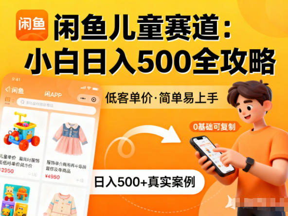 闲鱼做儿童赛道,低客单价,日入5张,小白可复制-智云网