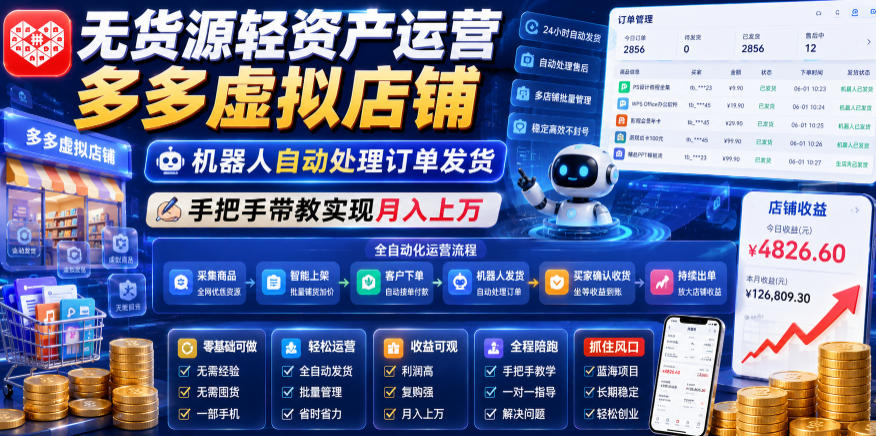 无货源轻资产运营多多虚拟店铺,机器人自动处理订单发货,手把手带教实现月入上万【揭秘】-智云网