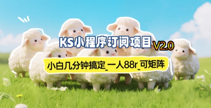 【新一期】小程序订阅_小白几分钟70-80r,可矩阵(已测到账)-智云网