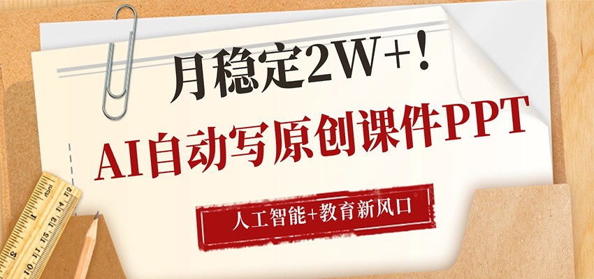 AI自动写原创课件PPT,人工智能+教育新AI风口,月稳定2W+-智云网