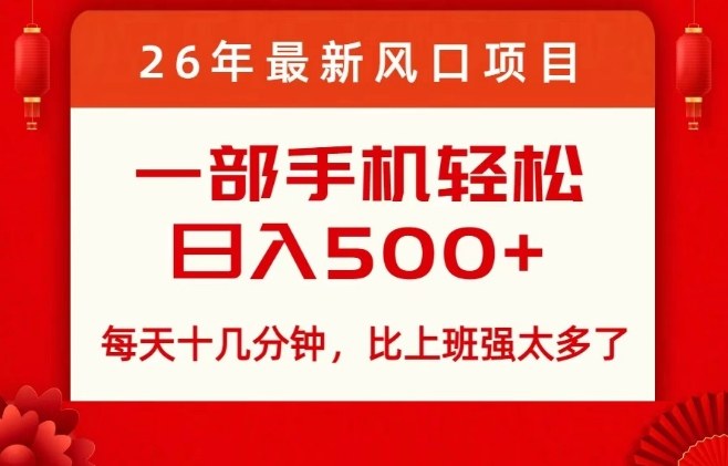 26年最新风口项目，每天十几分钟，轻松日入5张+，比打工强太多了【揭秘】-智云网