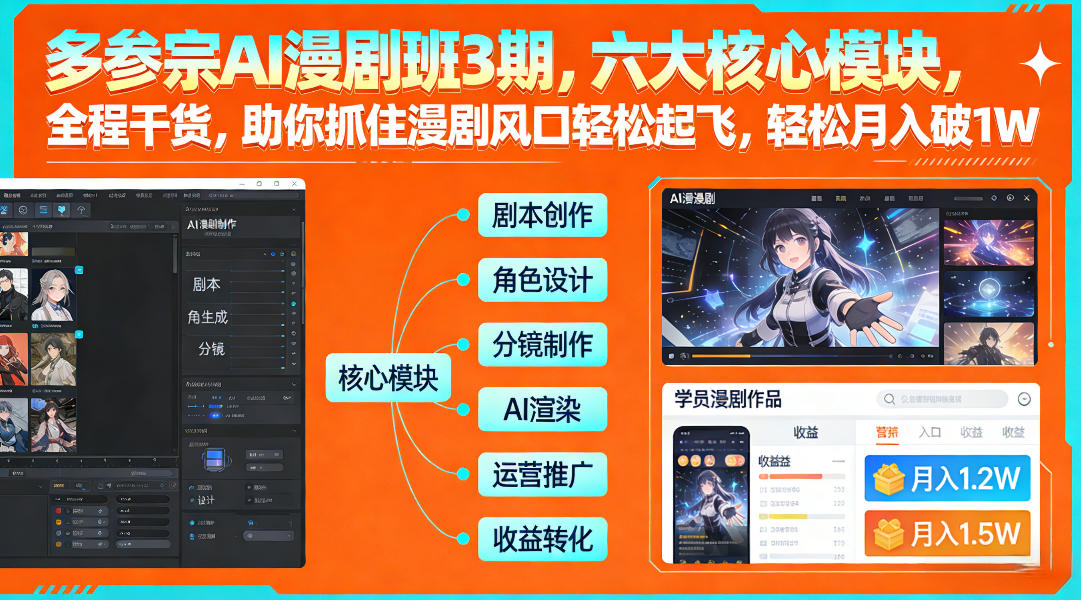 多参宗AI漫剧班3期,六大核心模块,全程干货,助你抓住漫剧风口轻松起飞,轻松月入破1W+(更新)