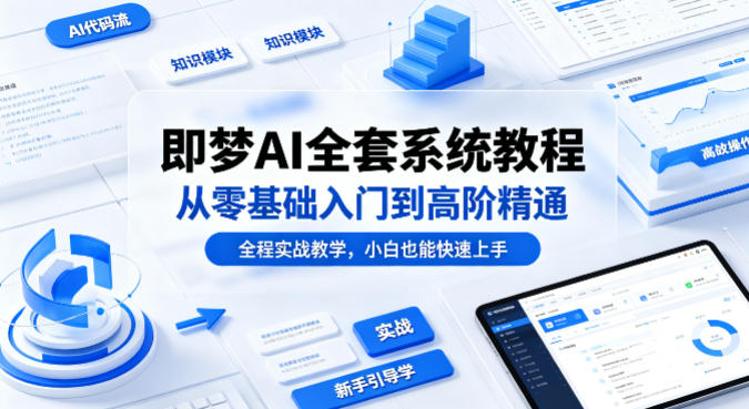 即梦AI全套系统教程,从零基础入门到高阶精通,全程实战教学,小白也能快速上手 即梦AI全套系统教程,从零基础入门到高阶精通,全程实战教学,小白也能快速上手