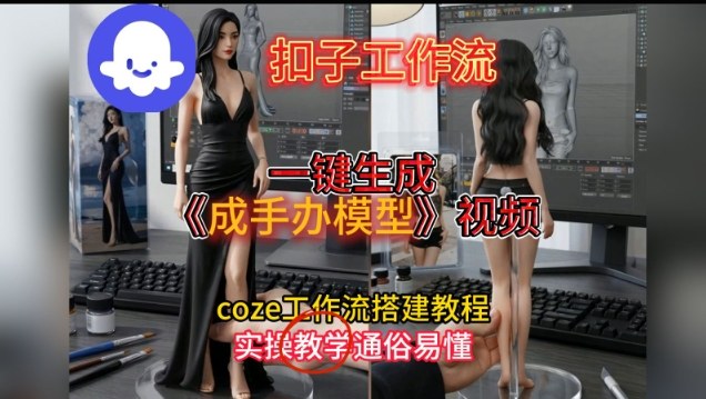 一键生成手办模型视频Coze扣子工作流搭建教,通俗易懂,零剪辑基础也能上手-智云网