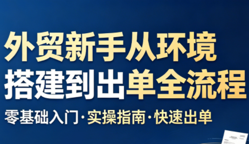 凯米老师·外贸新手从环境搭建到出单全流程-智云网