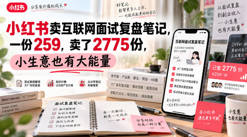 小红书卖互联网面试复盘笔记，一份259，卖了2775份，小生意也有大能量-智云网