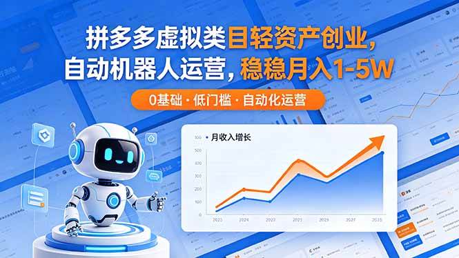 (18466期)拼多多虚拟类目轻资产创业,自动机器人运营,稳稳月入 1-5W-智云网