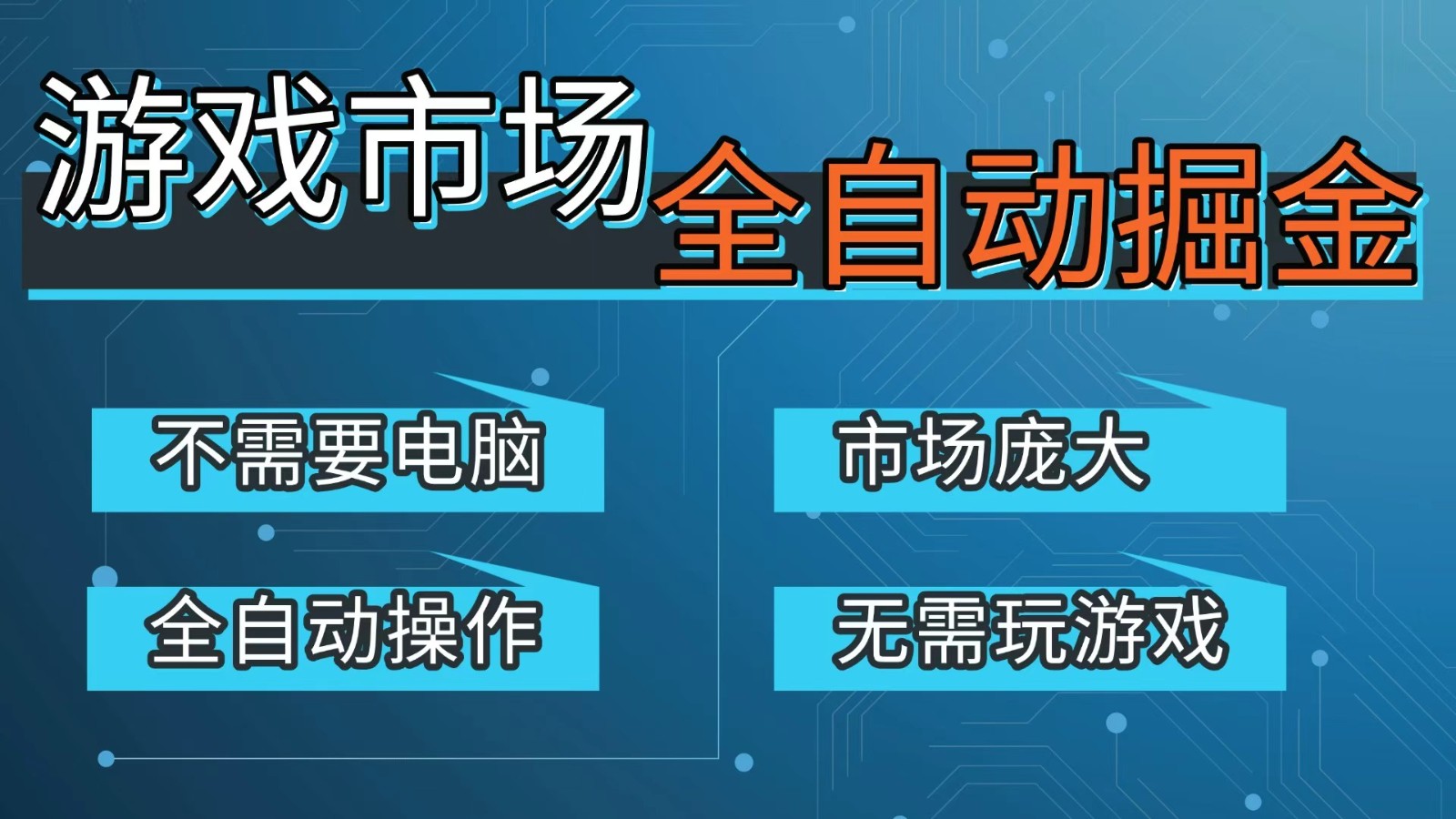 游戏交易平台自动掘金，手机即可完成所有操作，稳定每日300+【开年重磅升级】-智云网