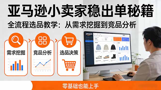 亚马逊小卖家稳出单秘籍:全流程选品教学,从需求挖掘到竞品分析,零基础也能上手-智云网