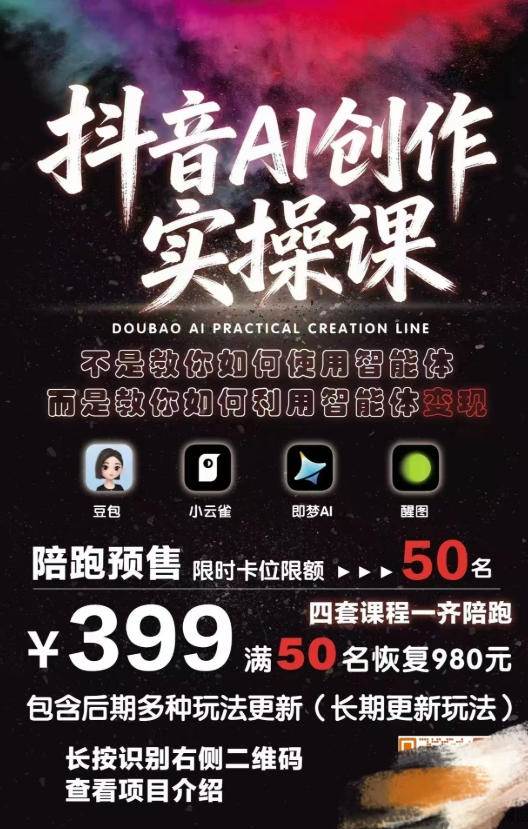 (18197期)抖音AI创作变现课,覆盖豆包/醒图/即梦/小云雀实操,长期更新玩法,高效产出优质内容 (18197期)抖音AI创作变现课,覆盖豆包/醒图/即梦/小云雀实操,长期更新玩法,高效产出优质内容