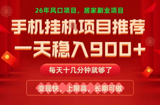 26年手机副业推荐,一天轻松9张+,变现快,收益上限高,长期稳定【揭秘】-智云网