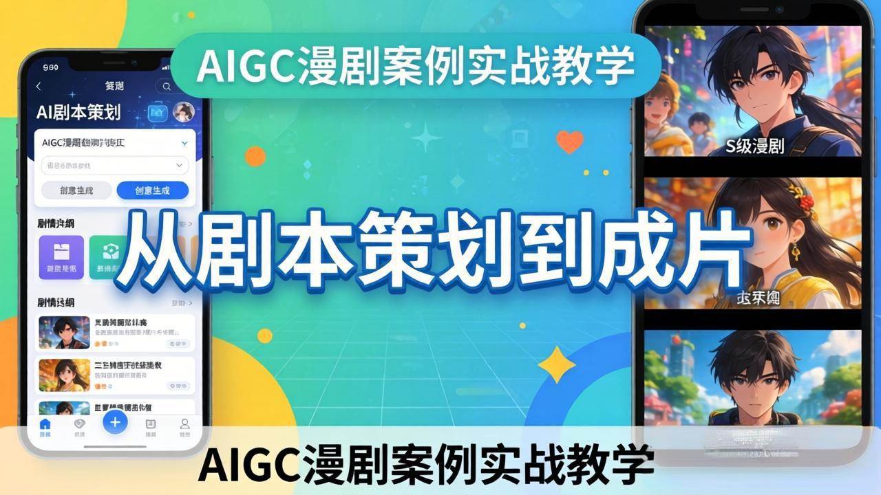 (17817期)AIGC漫剧案例实战教学:从剧本策划到成片,手把手教学员用AI完成S级漫剧创作-智云网