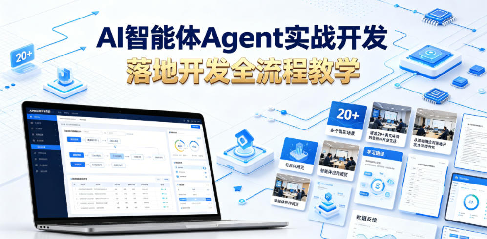 AI智能体Agent实战开发,覆盖20+真实场景的智能体开发实战,从基础概念到落地开发全流程教学-智云网