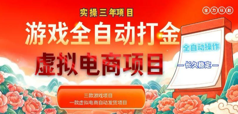 实操三年的游戏全自动打金加虚拟电商项目,轻松日入1k+,长久稳定!【揭秘】-智云网
