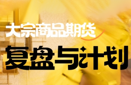 倍增计划·大宗商品期货复盘与计划(更新10月)-智云网