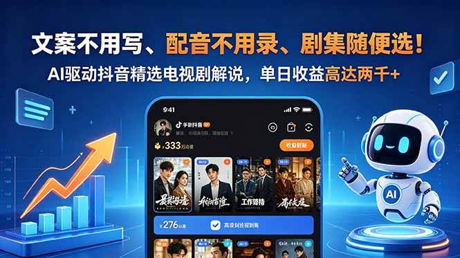 (18711期)文案不用写、配音不用录、剧集随便选!AI驱动抖音精选电视剧解说,单日收益高达两千+-智云网