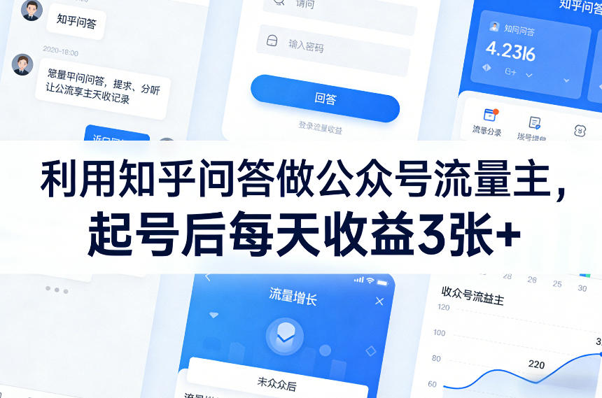 利用知乎问答做公众号流量主,起号后每天收益3张+-智云网