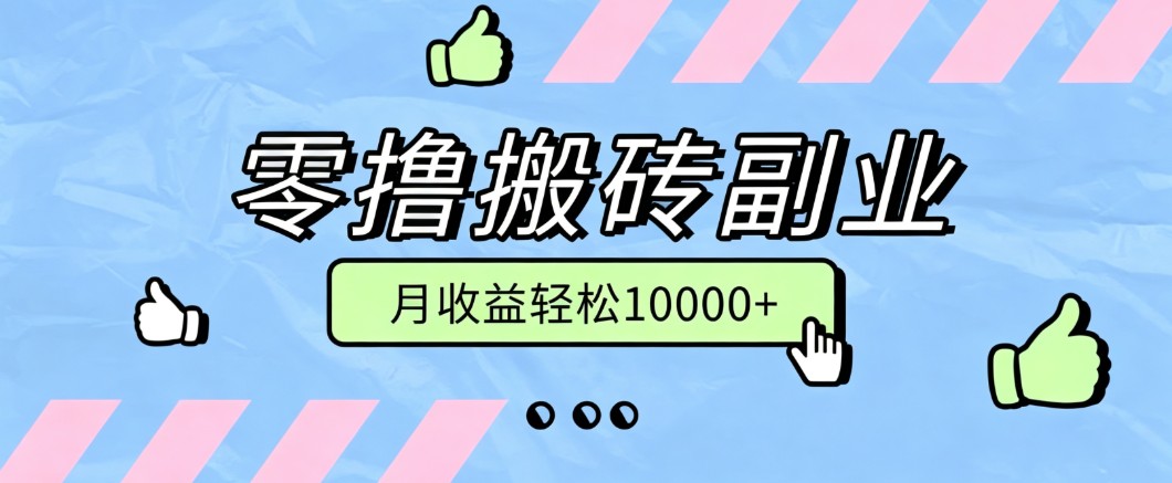 零撸搬砖掘金项目，玩法稳定普通人可落地的长期副业，月收益轻松10000+-智云网