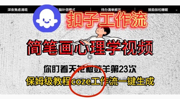 Coze扣子工作流一键生成简笔画心理学视频,保姆级搭建教学-智云网