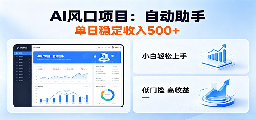 全新AI自动助手项目,低门槛入局,每日稳定收益500以上 全新AI自动助手项目,低门槛入局,每日稳定收益500以上