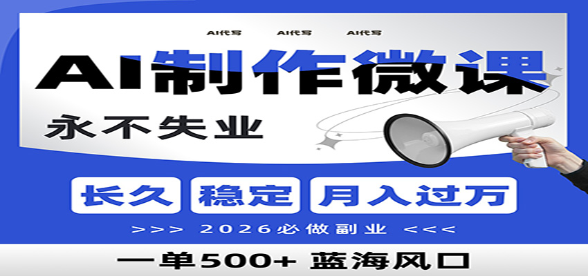 AI代写制作微课,一单800+,2026必做副业,暴力风口【附AI工具指令】-智云网