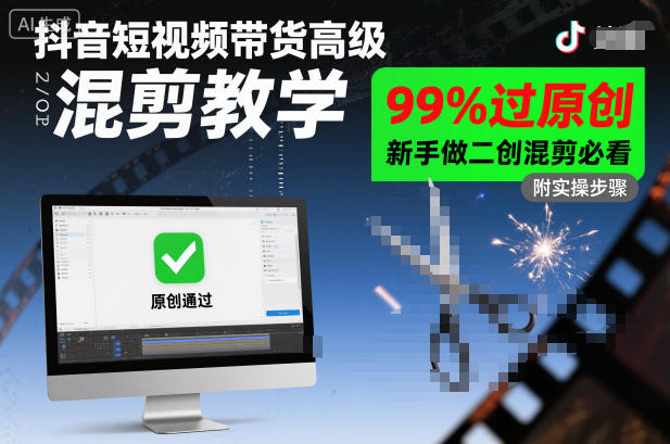 抖音短视频带货高级混剪教学,99%过原创,新手做二创混剪必看-智云网