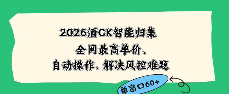 2026最新版酒店CK智能归集玩法,最高单价、零成本、零人工,自动操作、解决风控难题【揭秘】-智云网