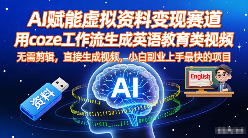 AI赋能虚拟资料变现赛道,用coze工作流生成英语教育类视频,无需剪辑,直接生成视频,小白副业上手最快的项目-智云网
