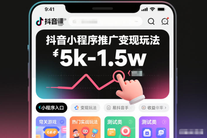 抖音小程序推广变现玩法,简单好操作,多种热门实战玩法,月收入稳定在5k-1.5w-智云网