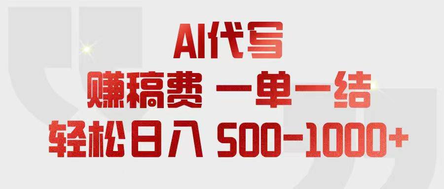 (18922期)AI代写赚稿费,一单一结,小白宝妈也能轻松日入500-1000+-智云网