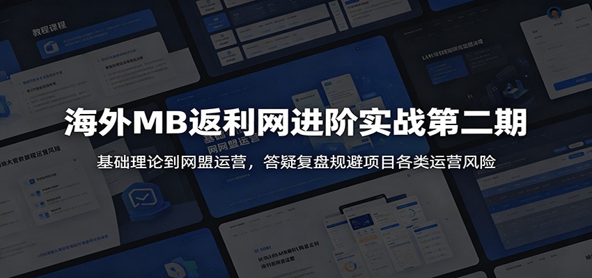 海外MB返利网进阶实战第二期:基础理论到网盟运营,答疑复盘规避项目各类运营风险-智云网