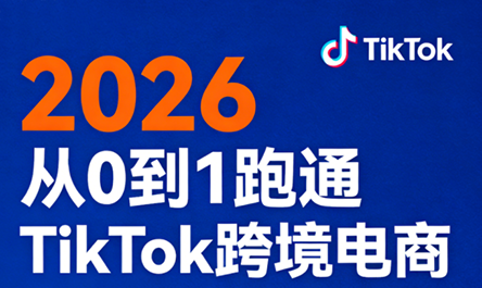 2026从0到1跑通TikTok跨境电商-智云网