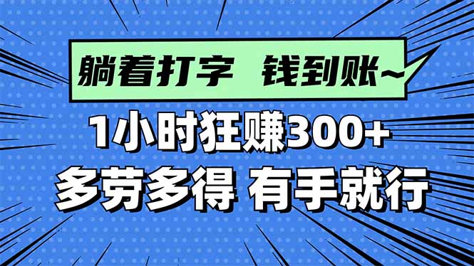 打字搞钱,1小时狂赚300+多劳多得,有手就能做!-智云网