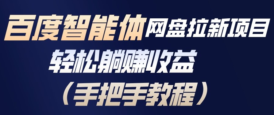 百度智能体网盘拉新项目,轻松躺賺收益,手把手教程-智云网