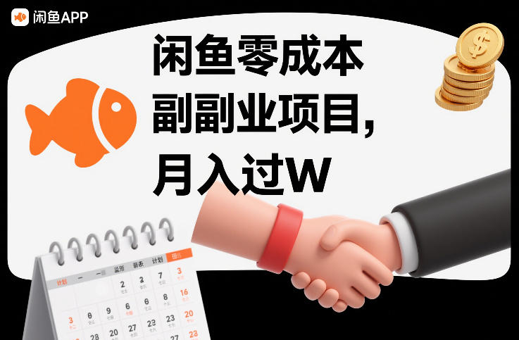 闲鱼零成本副业项目,靠监督别人,月入过W-智云网