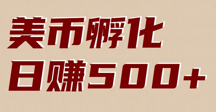美币孵化项目:电脑全自动挂机赚美金,小白轻松上手-智云网