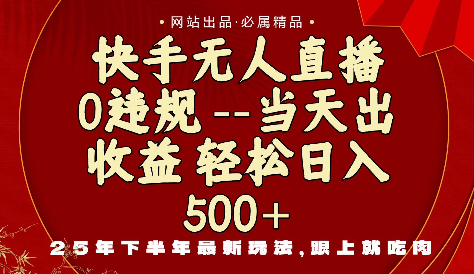 当天做当天见收益，下半年最新玩法，一部手机保底日入500+-智云网