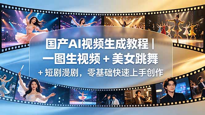 国产AI视频生成教程|一图生视频 + 美女跳舞 + 短剧漫剧,零基础快速上手创作-智云网