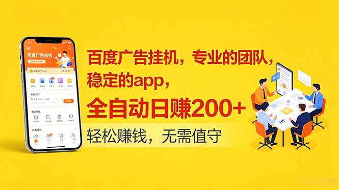 (18828期)百度广告挂机,专业的团队,稳定的app,全自动日赚200+-智云网