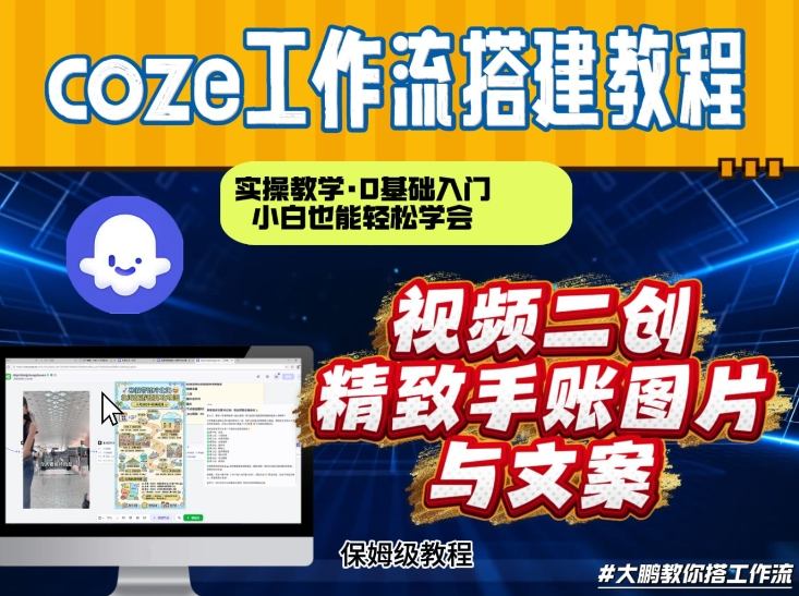 通过Coze工作流,抖音视频一键二创,内容转图片,实操教学,小白也可以学会,搭建自己的AI智能体-智云网