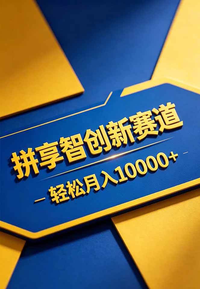 (18464期)拼多多享智创新赛道,卖一切可以通过网盘链接交付的虚拟商品,轻松月入10000+ (18464期)拼多多享智创新赛道,卖一切可以通过网盘链接交付的虚拟商品,轻松月入10000+