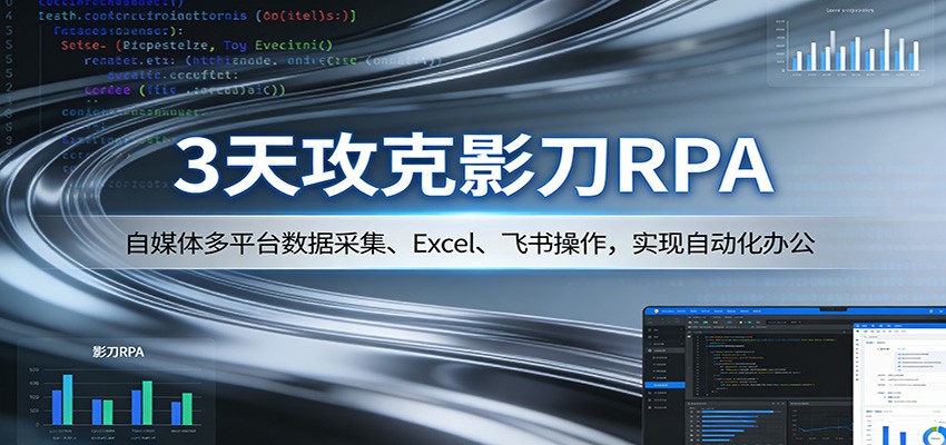 3天攻克影刀RPA:自媒体多平台数据采集、Excel 、飞书操作,实现自动化办公-智云网