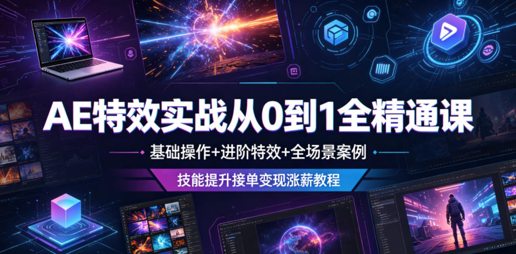 AE特效实战从0到1全精通课,基础操作+进阶特效+全场景案例,技能提升接单变现涨薪教程-智云网