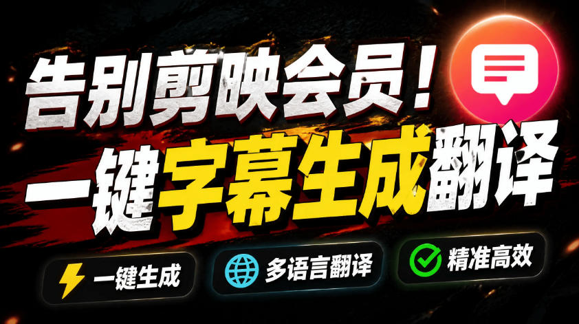 从此告别剪映会员?开源视频字幕生成器,支持离线本地GPU加速运行,一键视频翻译及字幕生成,妙幕-智云网
